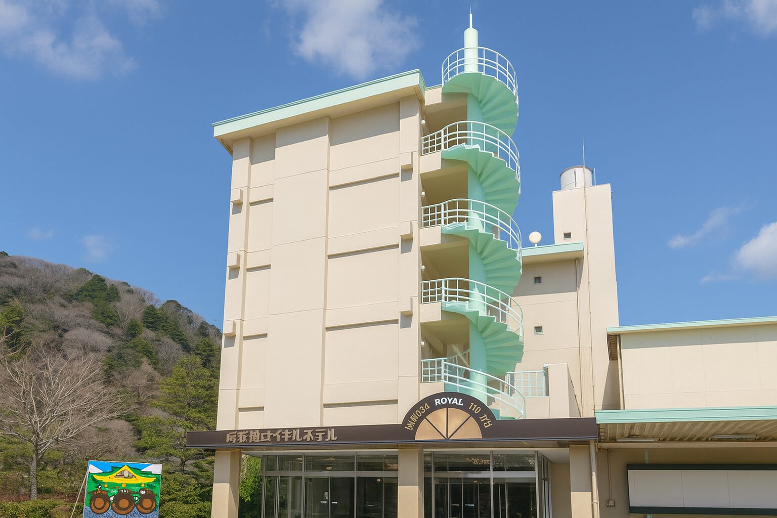 鬼怒川ロイヤルホテルの正面外観。青空の下にそびえる建物と特徴的な螺旋階段が印象的な栃木県鬼怒川温泉の宿泊施設。